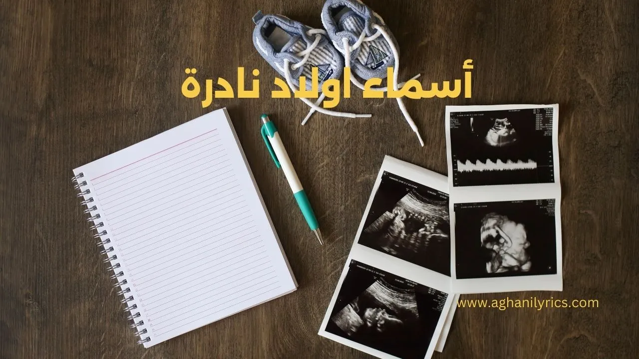 اسماء اولاد نادرة